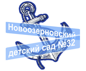 Новоозерновский детский сад № 32 «Якорек» города Евпатории Республики Крым